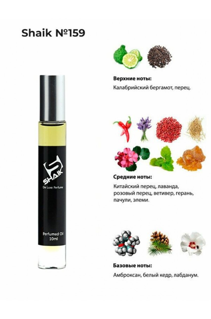 SHAIK M159 (CHRISTIAN DIOR SAUVAGE) 10 ML